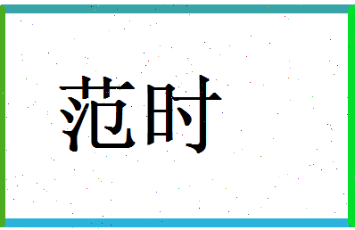 范时相关图片