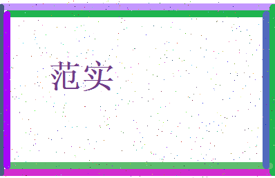 范实相关图片