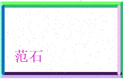 范石相关图片