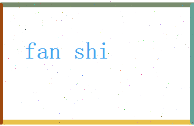范仕相关图片
