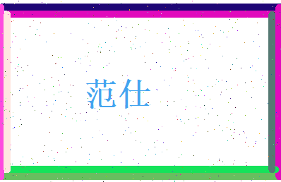 范仕相关图片