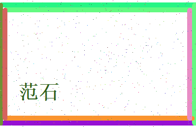 范石相关图片