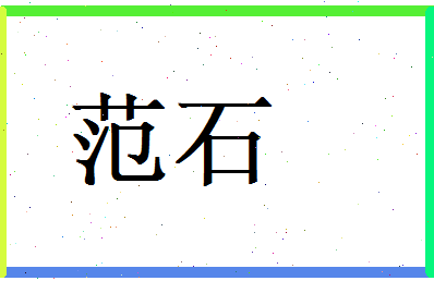 范石相关图片