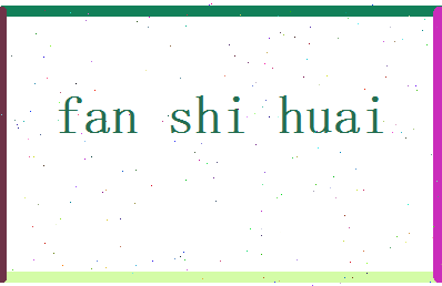 范诗槐相关图片