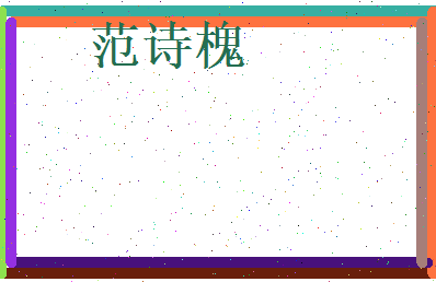范诗槐相关图片