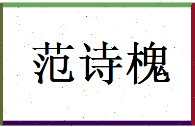范诗槐相关图片