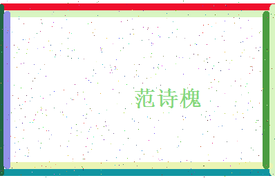 范诗槐相关图片