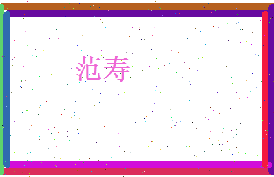 范寿相关图片