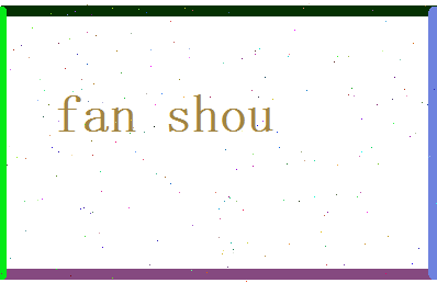 范寿相关图片