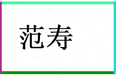 范寿相关图片