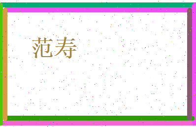 范寿相关图片