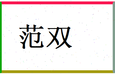 范双相关图片