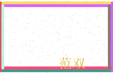 范双相关图片
