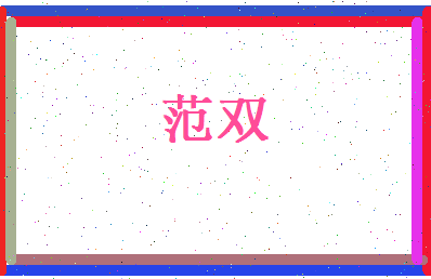 范双相关图片