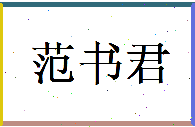范书君相关图片
