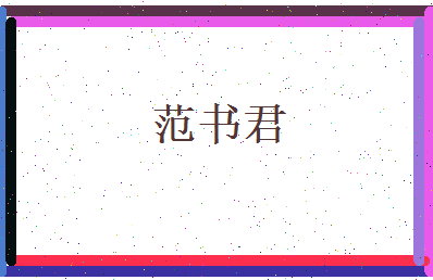 范书君相关图片