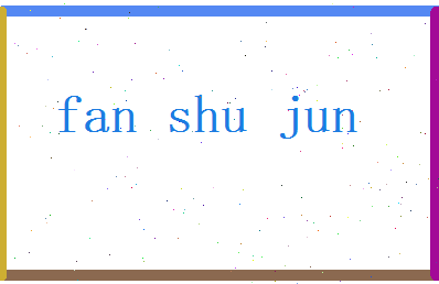 范书君相关图片
