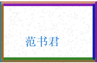 范书君相关图片