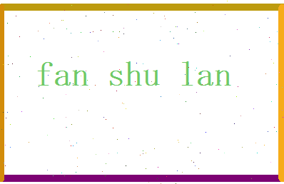 范书兰相关图片