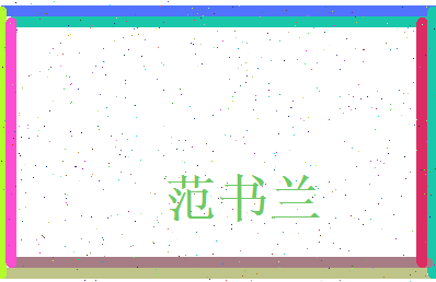 范书兰相关图片