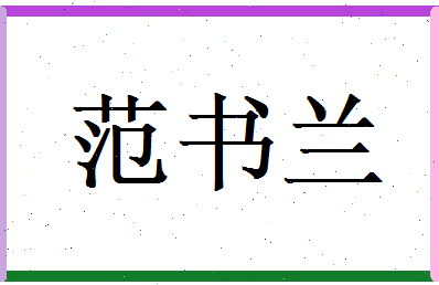 范书兰相关图片