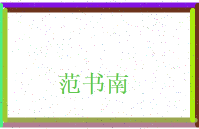 范书南相关图片