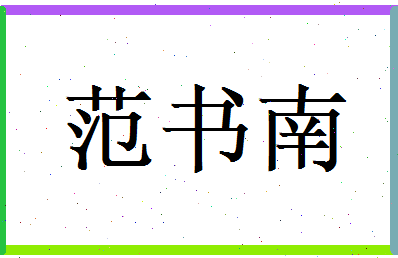 范书南相关图片