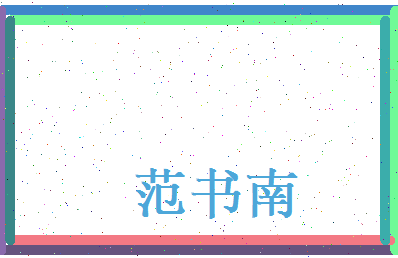 范书南相关图片