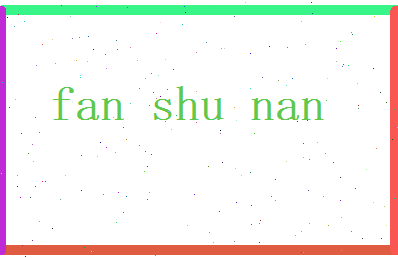 范书南相关图片