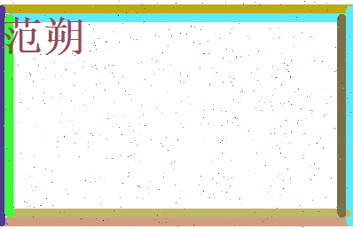 范朔相关图片