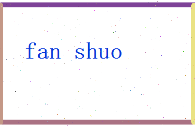 范铄相关图片