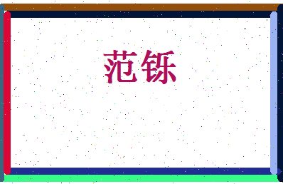 范铄相关图片