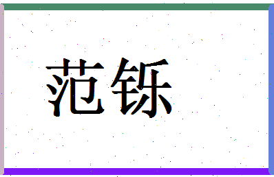 范铄相关图片