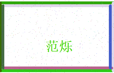 范烁相关图片