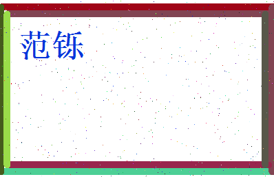 范铄相关图片