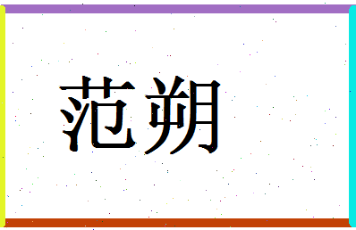 范朔相关图片