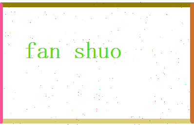 范烁相关图片