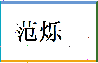 范烁相关图片