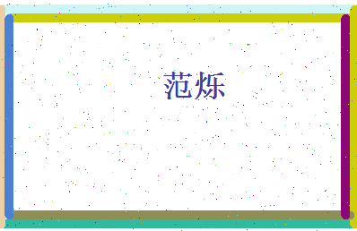 范烁相关图片