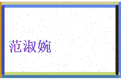 范淑婉相关图片