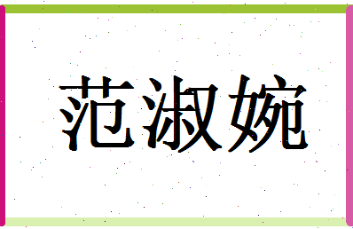 范淑婉相关图片