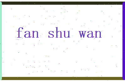 范淑婉相关图片