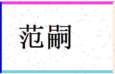 范嗣相关图片