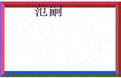 范嗣相关图片