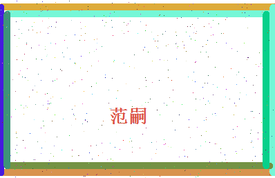 范嗣相关图片
