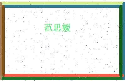 范思嫒相关图片