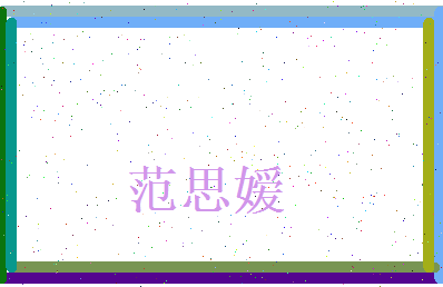 范思嫒相关图片
