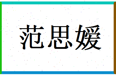 范思嫒相关图片