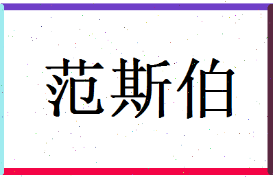 范斯伯相关图片