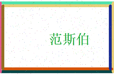 范斯伯相关图片